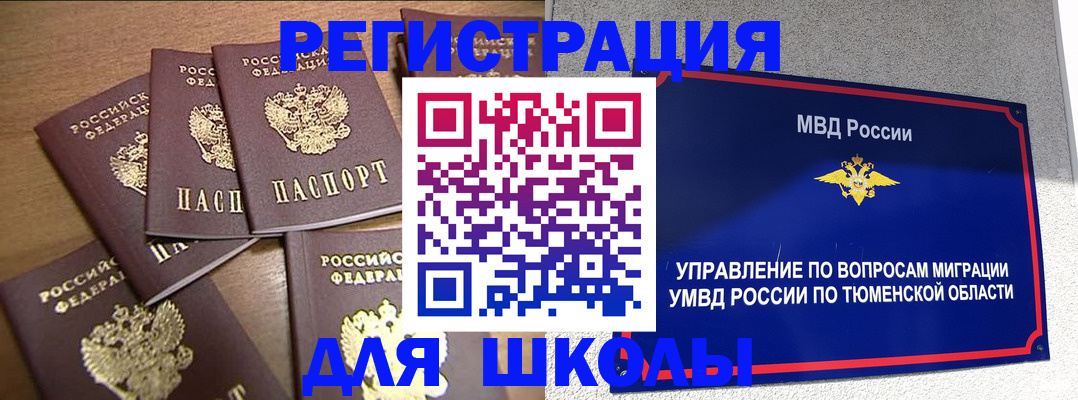 временная регистрация для школы в Калтане